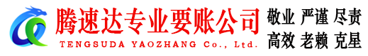 厦门腾速达要账公司